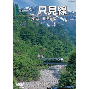 画像: 前方展望シリーズ　只見線　小出ー会津若松 【DVD】