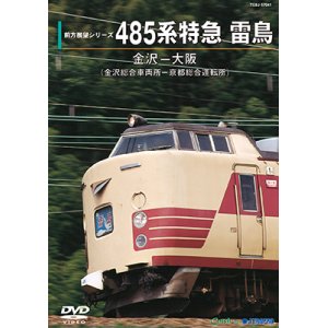 画像: 前方展望シリーズ　485系特急 雷鳥　金沢ー大阪(金沢総合車両所－京都総合運転所) 【DVD】