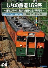 画像: しなの鉄道169系 〜湘南カラーに甦った奇跡の急行形電車 〜 【DVD】