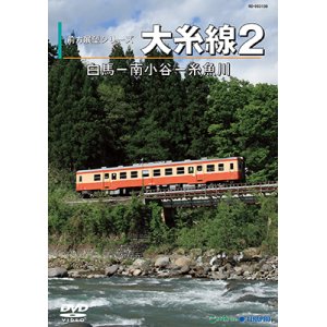 画像: 前方展望シリーズ　大糸線2　白馬ー南小谷ー糸魚川 【DVD】