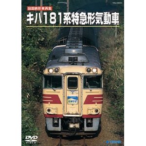 画像: 旧国鉄形車両集　キハ１８１系 特急形気動車 【DVD】