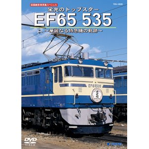 画像: 旧国鉄形車両集SP　栄光のトップスター EF65 535 〜華麗なる特急機の軌跡〜【DVD】