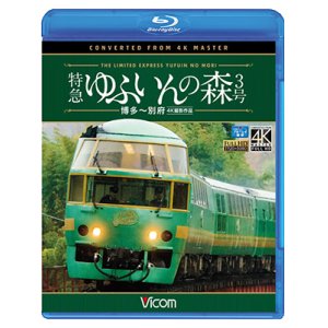 画像: 特急 ゆふいんの森3号 【BD】