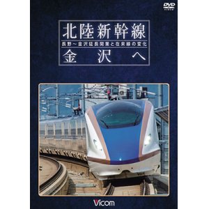 画像: 北陸新幹線　金沢へ　長野~金沢延長開業と在来線の変化 【DVD】