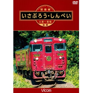 画像: 肥薩線 いさぶろう・しんぺい 【DVD】