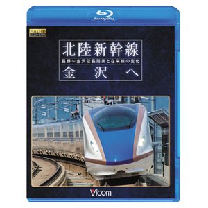 画像: 北陸新幹線　金沢へ　長野~金沢延長開業と在来線の変化 【BD】