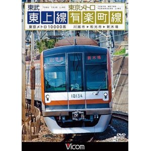 画像: 東武東上線&東京メトロ有楽町線 【DVD】