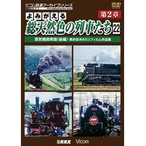 画像: よみがえる総天然色の列車たち　第2章22　蒸気機関車篇〈後編〉 【DVD】