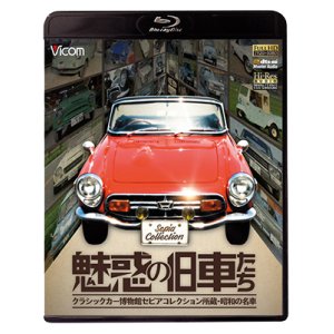 画像: 魅惑の旧車たち 【BD】