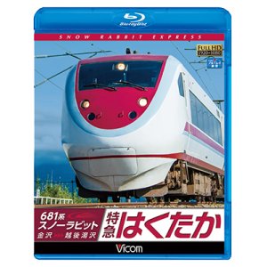 画像: 681系スノーラビット 特急はくたか 【BD】