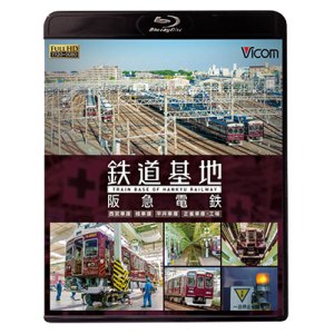 画像: 鉄道基地 阪急電鉄 【BD】