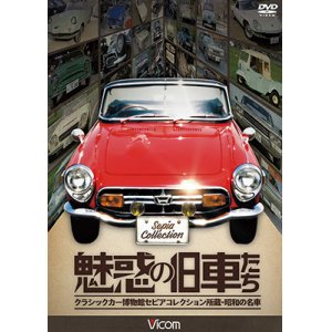 画像: 魅惑の旧車たち 【DVD】