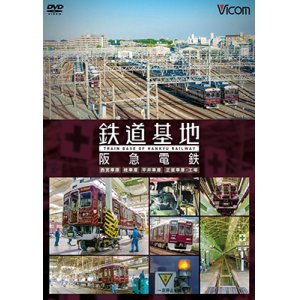 画像: 鉄道基地 阪急電鉄 【DVD】