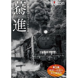画像: 驀進〈第三巻 関東〜近畿の蒸気機関車〉 【DVD】