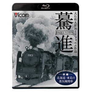 画像: 驀進〈前編 北海道・東北の蒸気機関車〉 【BD】