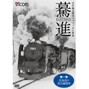 画像: 驀進〈第一巻 北海道の蒸気機関車〉 【DVD】