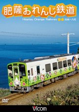 画像: 肥薩おれんじ鉄道 【DVD】