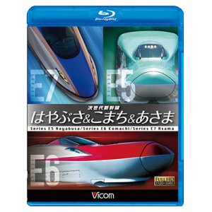 画像: 次世代新幹線 はやぶさ&こまち&あさま 【BD】