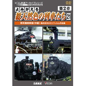 画像: よみがえる総天然色の列車たち　第2章21　蒸気機関車篇〈中編〉 【DVD】