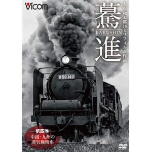 画像: 驀進〈第四巻 中国・九州の蒸気機関車〉 【DVD】