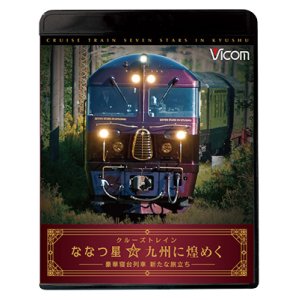 画像: クルーズトレイン『ななつ星☆九州に煌めく』【BD＋DVDセット】 