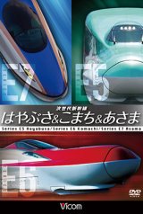 画像: 次世代新幹線 はやぶさ&こまち&あさま 【DVD】