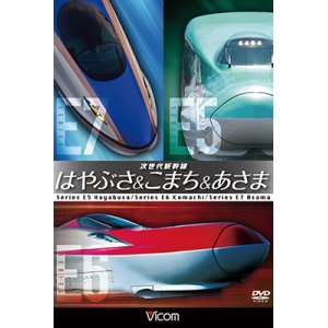 画像: 次世代新幹線 はやぶさ&こまち&あさま 【DVD】