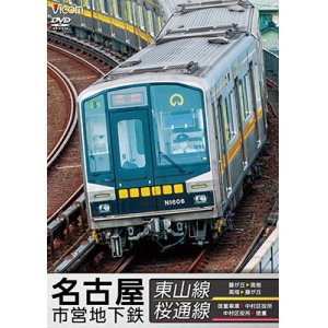 画像: 名古屋市営地下鉄 東山線&桜通線 【DVD】