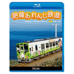 画像: 肥薩おれんじ鉄道 【BD】 