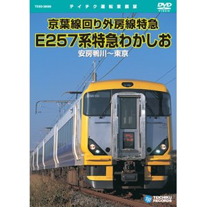 画像: 京葉線回り外房線特急　E257系特急わかしお　安房鴨川〜東京 【DVD】※販売を終了しました。