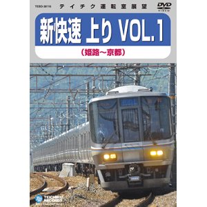 画像: 販売を終了しました。　新快速 上り VOL.1　姫路⇒京都【DVD】