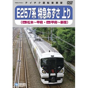 画像: 只今品切れ中　次回生産未定です。　E257系 特急あずさ 上り　松本－甲府－新宿(2枚組)【DVD】