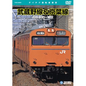 画像: 品切中　再生産未定です。　武蔵野線＆京葉線　府中本町〜東京 【DVD】