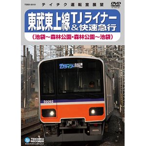 画像: ★在庫僅少★　東武東上線 TJライナー＆快速急行　池袋－森林公園－池袋【DVD】