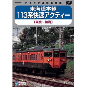 画像: 販売を終了しました。　東海道本線 113系快速アクティー　東京－熱海 【DVD】