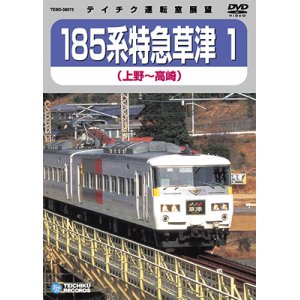 画像: 185系 特急草津1　上野－高崎 【DVD】※販売を終了しました。