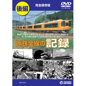 画像: 近鉄全線の記録　後編 【DVD】販売終了しました