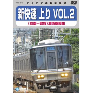 画像: 販売を終了しました。新快速 上り VOL.2　京都⇒敦賀(湖西線経由)【DVD】