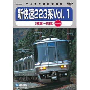 画像: 新快速223系 vol.1　敦賀－京都(湖西線回り)【DVD】※販売を終了しました。