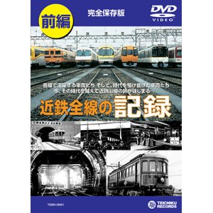 画像: 近鉄全線の記録　前編 【DVD】販売終了しました。