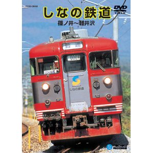 画像: 品切中　再生産未定です。　しなの鉄道　篠ノ井〜軽井沢 【DVD】