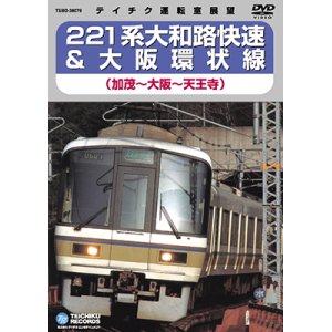 画像: 221系 大和路快速＆大阪環状線　加茂－大阪－天王寺【DVD】※販売を終了しました。