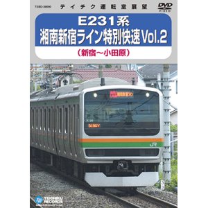 画像: 品切中　再生産未定です。　E231系 湘南新宿ライン特別快速 vol.2　新宿－小田原【DVD】