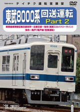 画像: ★在庫僅少★　東武8000系 回送運転 Part2　南栗橋車両管区春日部支所〜北春日部〜曳舟 (東武スカイツリーライン) 曳舟〜亀戸(亀戸線/営業運転)【DVD】