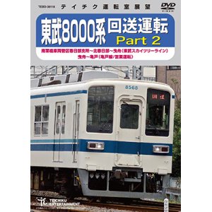 画像: ★在庫僅少★　東武8000系 回送運転 Part2　南栗橋車両管区春日部支所〜北春日部〜曳舟 (東武スカイツリーライン) 曳舟〜亀戸(亀戸線/営業運転)【DVD】