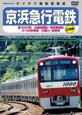 画像: 京浜急行電鉄　新1000形 出場試運転〜初営業運転 　2100形 快特 三崎口〜泉岳寺【DVD】