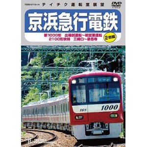 画像: 京浜急行電鉄　新1000形 出場試運転〜初営業運転 　2100形 快特 三崎口〜泉岳寺【DVD】