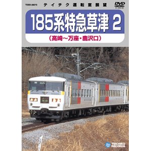 画像: 185系 特急草津2　高崎－万座・鹿沢口 【DVD】※販売を終了しました。