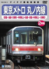 画像: 東京メトロ 丸の内線　荻窪－池袋/方南町－中野坂上(本線・分岐線 各往復)【DVD】※販売を終了しました。