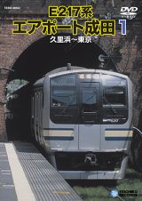 画像: E217系エアポート成田１　久里浜－東京 【DVD】